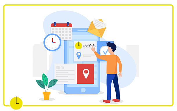 مزایای استفاده از برنامه وقتمون